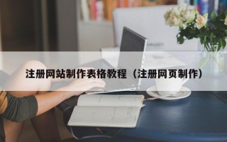 巴中注册网站制作表格教程（注册网页制作）