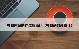 巴中有趣网站制作流程设计（有趣的网站设计）
