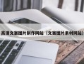 巴中高清文案图片制作网站（文案图片素材网站）