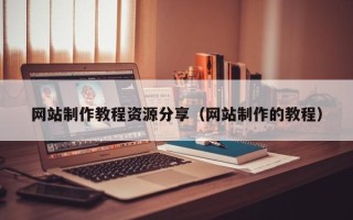 巴中网站制作教程资源分享（网站制作的教程）