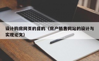 巴中设计购房网页的目的（房产销售网站的设计与实现论文）