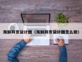 巴中海鲜网页设计图（海鲜网页设计图怎么做）