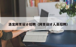 巴中洛龙网页设计招聘（网页设计人员招聘）