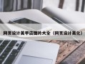 巴中网页设计美甲店图片大全（网页设计美化）
