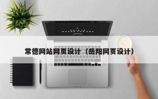 巴中常德网站网页设计（岳阳网页设计）