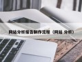 巴中网站分析报告制作流程（网站 分析）