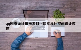 巴中qq网页设计模板素材（网页设计空间设计教程）