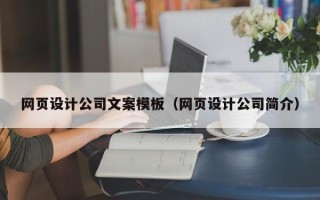 巴中网页设计公司文案模板（网页设计公司简介）