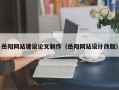 巴中岳阳网站建设论文制作（岳阳网站设计改版）