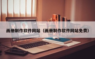 巴中画册制作软件网站（画册制作软件网站免费）
