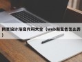 巴中网页设计渐变代码大全（web渐变色怎么弄）