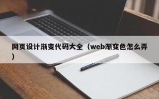 巴中网页设计渐变代码大全（web渐变色怎么弄）