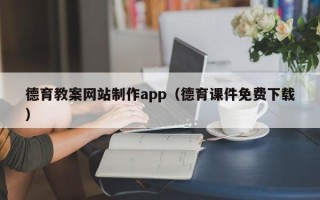 巴中德育教案网站制作app（德育课件免费下载）
