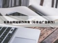 巴中石景山网站制作开发（石景山广告制作）