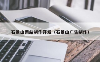 巴中石景山网站制作开发（石景山广告制作）