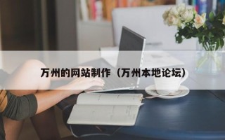 巴中万州的网站制作（万州本地论坛）