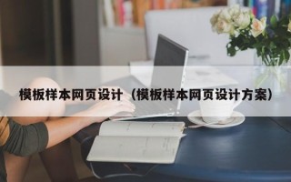 巴中模板样本网页设计（模板样本网页设计方案）