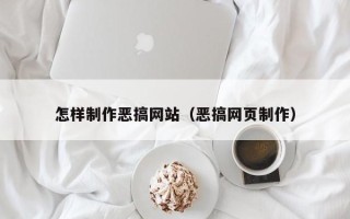 巴中怎样制作恶搞网站（恶搞网页制作）