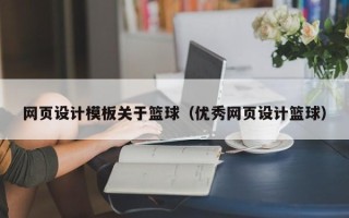 巴中网页设计模板关于篮球（优秀网页设计篮球）