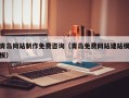 巴中青岛网站制作免费咨询（青岛免费网站建站模板）