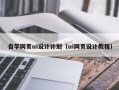 巴中自学网页ui设计计划（ui网页设计教程）