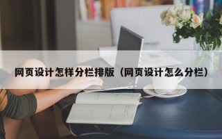 巴中网页设计怎样分栏排版（网页设计怎么分栏）