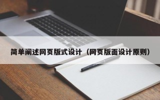 巴中简单阐述网页版式设计（网页版面设计原则）