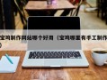 巴中宝鸡制作网站哪个好用（宝鸡哪里有手工制作）
