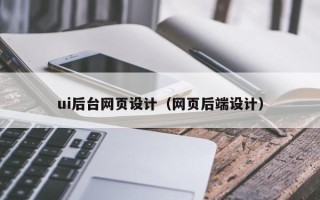 巴中ui后台网页设计（网页后端设计）