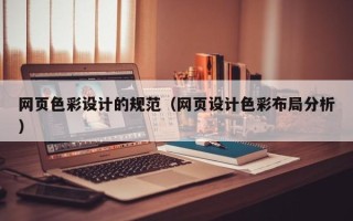 巴中网页色彩设计的规范（网页设计色彩布局分析）