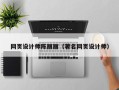 巴中网页设计师陈丽丽（著名网页设计师）