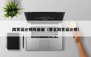 巴中网页设计师陈丽丽（著名网页设计师）