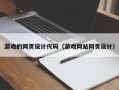 巴中游戏的网页设计代码（游戏网站网页设计）